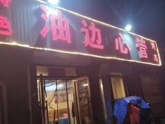 门面-特色油边心管烤串