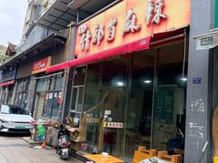 -高记什邡肖麻辣(成都店)