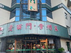 -老西门·常州菜(新区店)