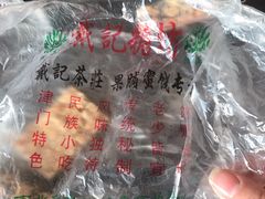 -戴记糖坊(西马路店)