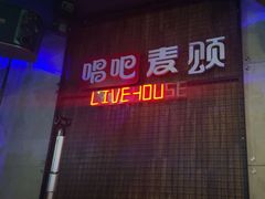 -唱吧麦颂KTV(西单华威潮铺街店)