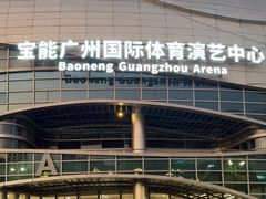 -宝能国际体育演艺中心