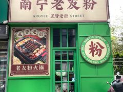 -亚皆老街南宁老友粉·米粉(印象城店)