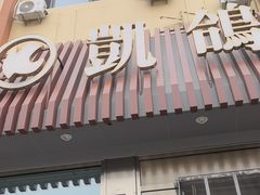 -凯鸽酒楼(操场城店)