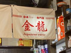 -金龙咖喱