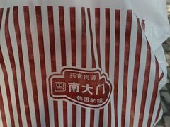 -南大门韩国米糕(公滨路店)