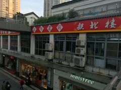 -拱北楼(皇亭广场店)