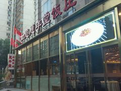 -惠丰堂饭庄(北洼路店)