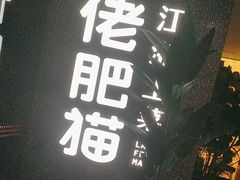 -佬肥猫(周浦万达店)