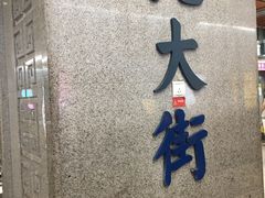 -北大街(地铁站)