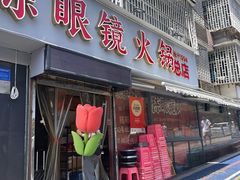 -陈眼镜火锅(总店)