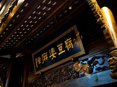 -陈麻婆豆腐总店