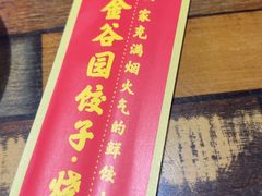 -金谷园饺子·烧烤(人大总店)