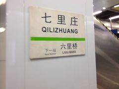 -七里庄(地铁站)