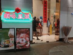 -顺味凤城·顺德菜专门店(九六广场店)