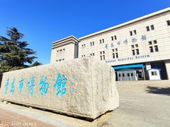-青岛市博物馆