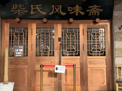 -柴氏风味斋(甘家口店)