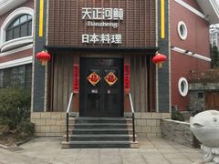 门面-天正河鲀·河豚亭(大连店)