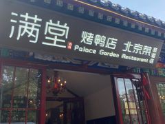 -满堂·烤鸭店·北京菜(鼓楼店)