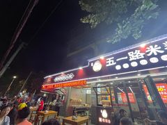 -五一路米粉(解放路店)