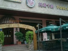 -托斯卡纳烘焙意大利餐厅(五天地店)