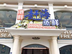 门面-港畔赶海蒸汽海鲜烧烤自助(仙螺岛店)