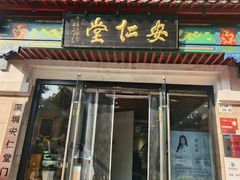-深圳安仁堂中医·推拿按摩·肩颈调理