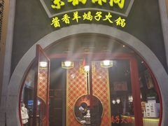门面-京韵胡同·酱香羊蝎子火锅涮肉(长寿路店)
