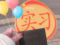 -苏州交运驾校(吴中汽车站分校)