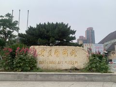 -炎黄艺术馆