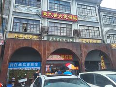 -关氏饮食店