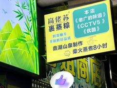 -鼎香皇高佬苏裹蒸粽