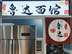 -鲁达面馆本帮风味(共康东路店)