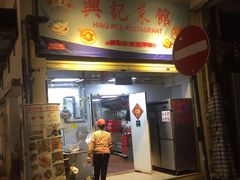 门面-兴记菜馆