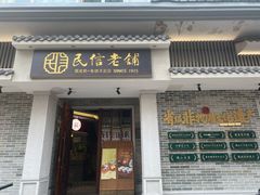 -民信老铺(双皮奶博物馆店)