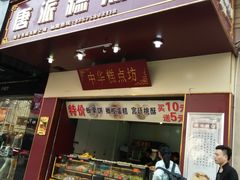 -寻味唐派·牛奶手撕面包(府前街店)