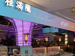 -桂满陇·杭州小馆(朝阳合生汇店)