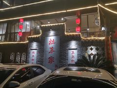 门面-灶东家民间菜(回兴店)