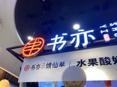 门面-书亦烧仙草(南昌路王府井店)