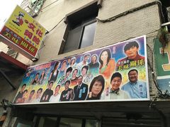 -淡水老街