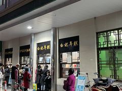 -清真·白记年糕(牛街北口店)