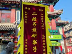 -清真·二嫂子煎饼果子(鼓楼旗舰形象店)