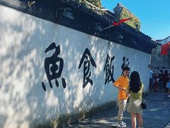 -鱼食饭稻·苏浙土菜17年老馆子(平江路店)