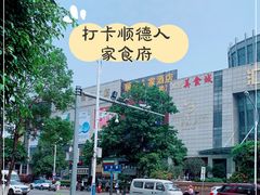 -顺德人家食府(黄金广场店)
