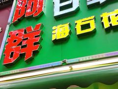 -阿群甘草水果