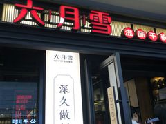 门面-六月雪干锅(涪城万达广场店)