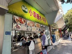 -小草糖水(海棠村店)