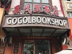 门面-果戈里书店