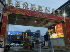 -马王堆海鲜水产市场