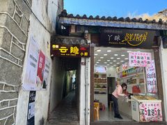 -云隐小厨·传统大理美食(复兴路店)